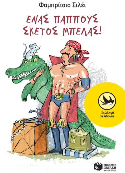 ΕΝΑΣ ΠΑΠΠΟΥΣ ΣΚΕΤΟΣ ΜΠΕΛΑΣ