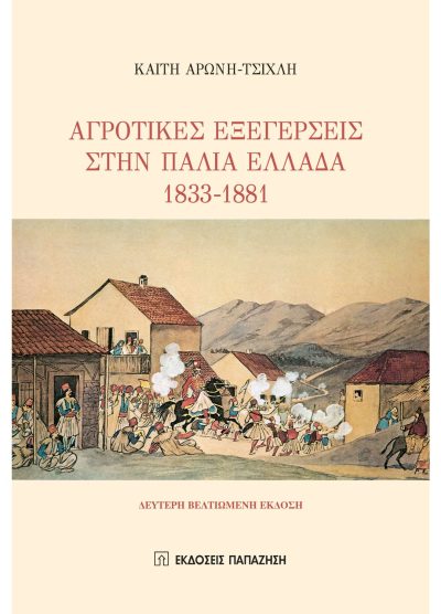 ΑΓΡΟΤΙΚΕΣ ΕΞΕΓΕΡΣΕΙΣ ΣΤΗΝ ΠΑΛΙΑ ΕΛΛΑΔΑ 1833-1881