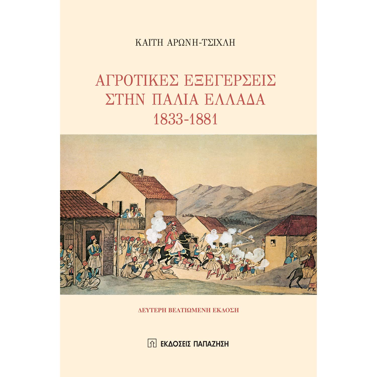 ΑΓΡΟΤΙΚΕΣ ΕΞΕΓΕΡΣΕΙΣ ΣΤΗΝ ΠΑΛΙΑ ΕΛΛΑΔΑ 1833-1881