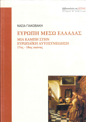 ΕΥΡΩΠΗ ΜΕΣΩ ΕΛΛΑΔΑΣ ΜΙΑ ΚΑΜΠΗ ΣΤΗΝ ΕΥΡΩΠΑΙΚΗ ΑΥΤΟΣΥΝΕΙΔΗΣΗ 17ος-18ος αιωνας