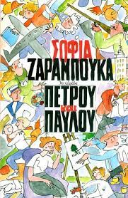 ΠΕΤΡΟΥ ΚΑΙ ΠΑΥΛΟΥ