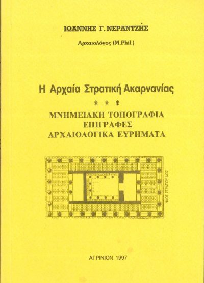 Η ΑΡΧΑΙΑ ΣΤΡΑΤΙΚΗ ΑΚΑΡΝΑΝΙΑΣ: ΜΝΗΜΕΙΑΚΗ ΤΟΠΟΓΡΑΦΙΑ ΕΠΙΓΡΑΦΗΣ ΑΡΧΑΙΟΛΟΓΙΚΑ ΕΥΡΗΜΑΤΑ