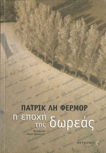 Η ΕΠΟΧΗ ΤΗΣ ΔΩΡΕΑΣ