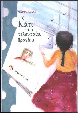 Η ΚΑΤΙ ΤΟΥ ΤΕΛΕΥΤΑΙΟΥ ΘΡΑΝΙΟΥ