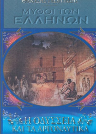 ΜΥΘΟΙ ΤΩΝ ΕΛΛΗΝΩΝ Η ΟΔΥΣΣΕΙΑ ΚΑΙ ΤΑ ΑΡΓΟΝΑΥΤΙΚΑ