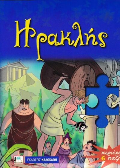 ΗΡΑΚΛΗΣ