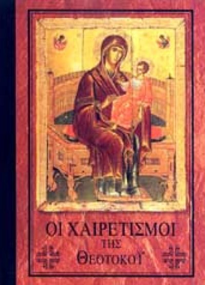 ΟΙ ΧΑΙΡΕΤΙΣΜΟΙ ΤΗΣ ΘΕΟΤΟΚΟΥ