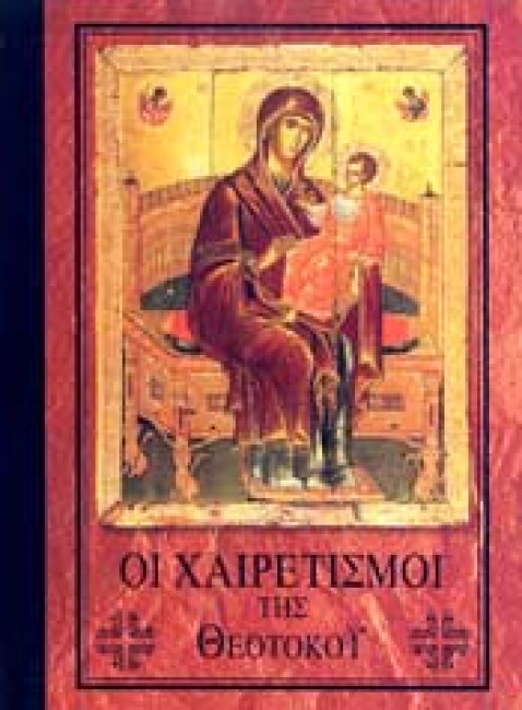 ΟΙ ΧΑΙΡΕΤΙΣΜΟΙ ΤΗΣ ΘΕΟΤΟΚΟΥ