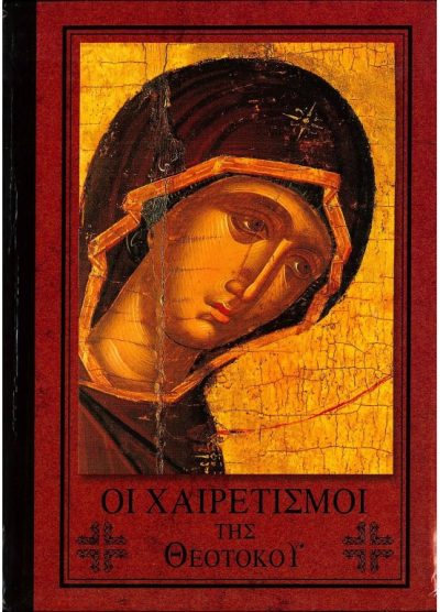 ΟΙ ΧΑΙΡΕΤΙΣΜΟΙ ΤΗΣ ΘΕΟΤΟΚΟΥ