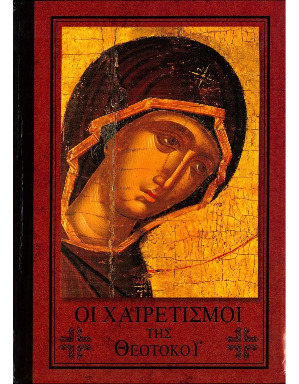 ΟΙ ΧΑΙΡΕΤΙΣΜΟΙ ΤΗΣ ΘΕΟΤΟΚΟΥ