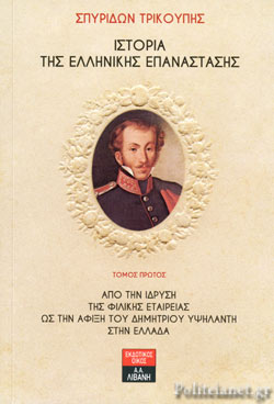 ΙΣΤΟΡΙΑ ΤΗΣ ΕΛΛΗΝΙΚΗΣ ΕΠΑΝΑΣΤΑΣΗΣ (ΤΕΣΣΕΡΙΣ ΤΟΜΟΙ)