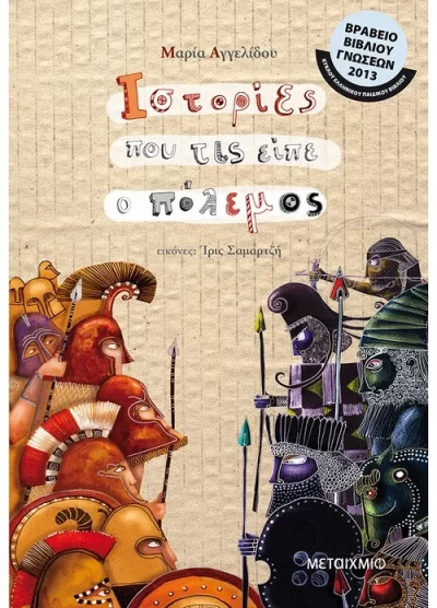 ΙΣΤΟΡΙΕΣ ΠΟΥ ΤΙΣ ΕΙΠΕ Ο ΠΟΛΕΜΟΣ