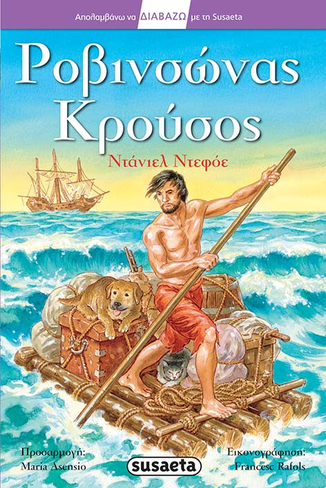 ΡΟΒΙΝΣΩΝΑΣ ΚΡΟΥΣΟΣ