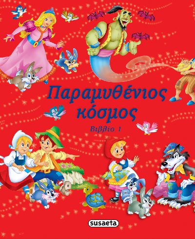 ΠΑΡΑΜΥΘΕΝΙΟΣ ΚΟΣΜΟΣ ΒΙΒΛΙΟ 1