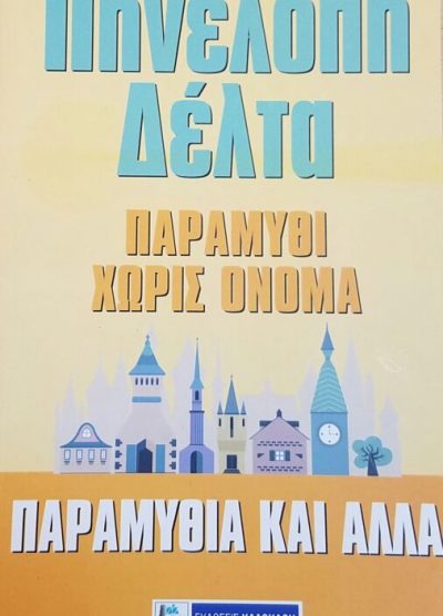 ΠΑΡΑΜΥΘΙ ΧΩΡΙΣ ΟΝΟΜΑ ΠΑΡΑΜΥΘΙΑ ΚΑΙ ΑΛΛΑ