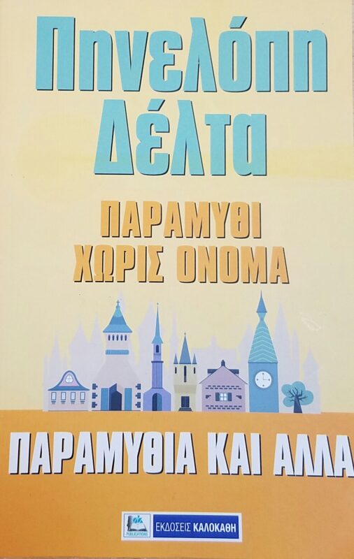 ΠΑΡΑΜΥΘΙ ΧΩΡΙΣ ΟΝΟΜΑ ΠΑΡΑΜΥΘΙΑ ΚΑΙ ΑΛΛΑ