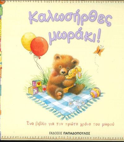 ΚΑΛΩΣΗΡΘΕΣ ΜΩΡΑΚΙ ΕΝΑ ΒΙΒΛΙΟ ΓΙΑ ΤΟΝ ΠΡΩΤΟ ΧΡΟΝΟ ΤΟΥ ΜΩΡΟΥ