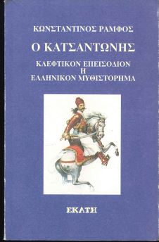 Ο ΚΑΤΣΑΝΤΩΝΗΣ ΚΛΕΦΤΙΚΟΝ ΕΠΕΙΣΟΔΙΟΝ Ή ΕΛΛΗΝΙΚΟΝ ΜΥΘΙΣΤΟΡΗΜΑ