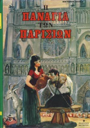 Η ΠΑΝΑΓΙΑ ΤΩΝ ΠΑΡΙΣΙΩΝ