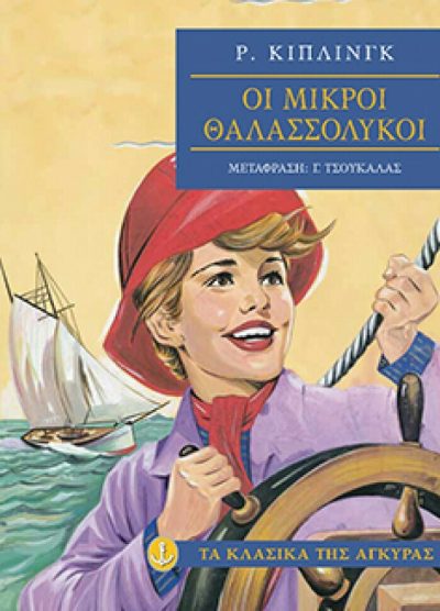 ΟΙ ΜΙΚΡΟΙ ΘΑΛΑΣΣΟΛΥΚΟΙ