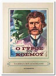 ΤΑ ΒΙΒΛΙΑ ΠΟΥ ΑΓΑΠΗΣΑΜΕ : Ο ΓΥΡΟΣ ΤΟΥ ΚΟΣΜΟΥ