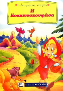 ΑΣΗΜΕΝΙΑ ΣΕΙΡΑ Η ΚΟΚΚΙΝΟΣΚΟΥΦΙΤΣΑ