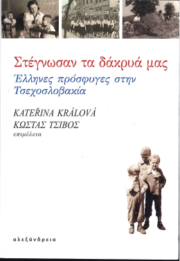 ΣΤΕΓΝΩΣΑΝ ΤΑ ΔΑΚΡΥΑ ΜΑΣ ΕΛΛΗΝΕΣ ΠΡΟΣΦΥΓΕΣ ΣΤΗΝ ΤΣΕΧΟΣΛΟΒΑΚΙΑ