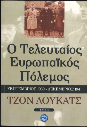Ο ΤΕΛΕΥΤΑΙΟΣ ΕΥΡΩΠΑΙΚΟΣ ΠΟΛΕΜΟΣ ΣΕΠΤΕΜΒΡΙΟΣ 1939 -ΔΕΚΕΜΒΡΙΟΣ 1941