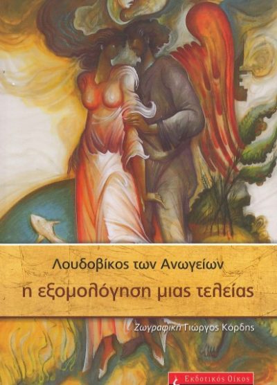 Η ΕΞΟΜΟΛΟΓΗΣΗ ΜΙΑΣ ΤΕΛΕΙΑΣ