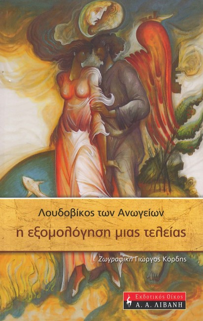 Η ΕΞΟΜΟΛΟΓΗΣΗ ΜΙΑΣ ΤΕΛΕΙΑΣ