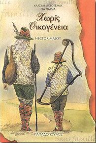 ΧΩΡΙΣ ΟΙΚΟΓΕΝΕΙΑ