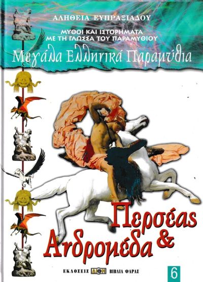 ΜΕΓΑΛΑ ΕΛΛΗΝΙΚΑ ΠΑΡΑΜΥΘΙΑ-ΠΕΡΣΕΑΣ & ΑΝΔΡΟΜΕΔΑ (6)