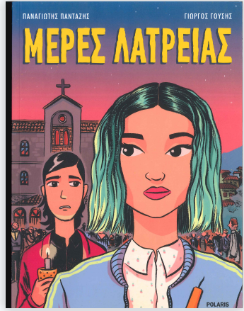 ΜΕΡΕΣ ΛΑΤΡΕΙΑΣ