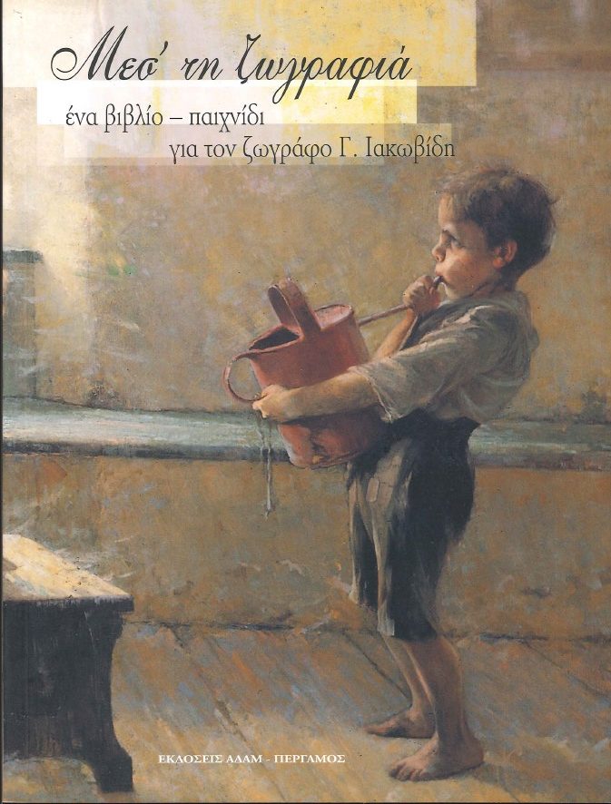 ΜΕΣ' ΤΗ ΖΩΓΡΑΦΙΚΗ