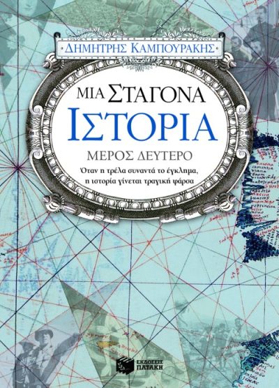 ΜΙΑ ΣΤΑΓΟΝΑ ΙΣΤΟΡΙΑ (ΔΕΥΤΕΡΟΣ ΤΟΜΟΣ) ΟΤΑΝ Η ΤΡΕΛΑ ΣΥΝΑΝΤΑ ΤΟ ΕΓΚΛΗΜΑ, Η ΙΣΤΟΡΙΑ ΓΙΝΕΤΑΙ ΤΡΑΓΙΚΗ ΦΑΡΣΑ