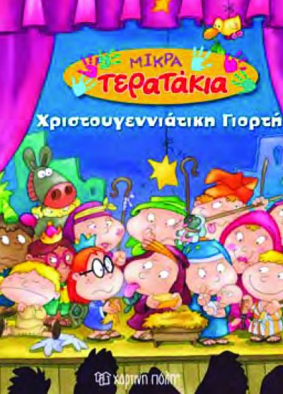 ΜΙΚΡΑ ΤΕΡΑΤΑΚΙΑ:ΧΡΙΣΤΟΥΓΕΝΝΙΑΤΙΚΗ ΓΙΟΡΤΗ