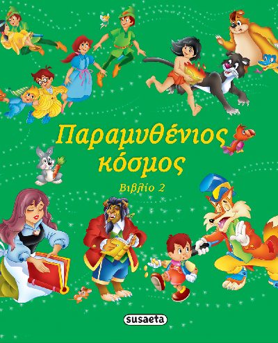 ΠΑΡΑΜΥΘΕΝΙΟΣ ΚΟΣΜΟΣ ΒΙΒΛΙΟ 2