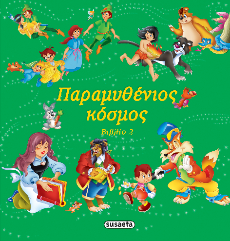 ΠΑΡΑΜΥΘΕΝΙΟΣ ΚΟΣΜΟΣ ΒΙΒΛΙΟ 2