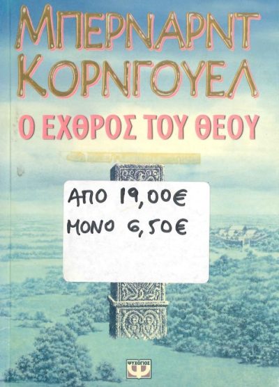 Ο ΕΧΘΡΟΣ ΤΟΥ ΘΕΟΥ