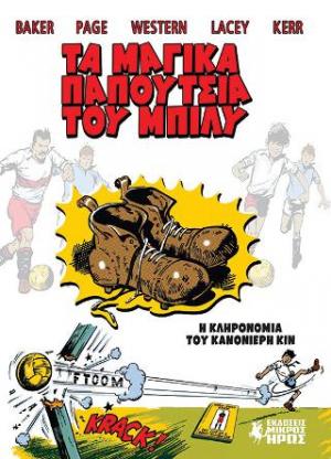 ΤΑ ΜΑΓΙΚΑ ΠΑΠΠΟΥΤΣΙΑ ΤΟΥ ΜΠΙΛΥ