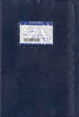 JUST NOTE ΤΕΤΡΑΔΙΟ ΜΠΛΕ 50 ΦΥΛΛΑ