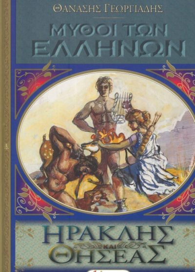 ΜΥΘΟΙ ΤΩΝ ΕΛΛΗΝΩΝ ΗΡΑΚΛΗΣ ΚΑΙ ΘΗΣΕΑΣ