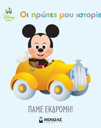 ΟΙ ΠΡΩΤΕΣ ΜΟΥ ΙΣΤΟΡΙΕΣ ΠΑΜΕ ΕΚΔΡΟΜΗ!