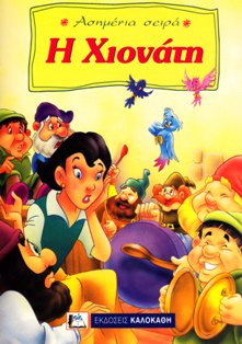 Η ΧΙΟΝΑΤΗ