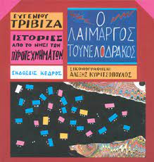 Ο ΛΑΙΜΑΡΓΟΣ ΤΟΥΝΕΛΟΔΡΑΚΟΣ