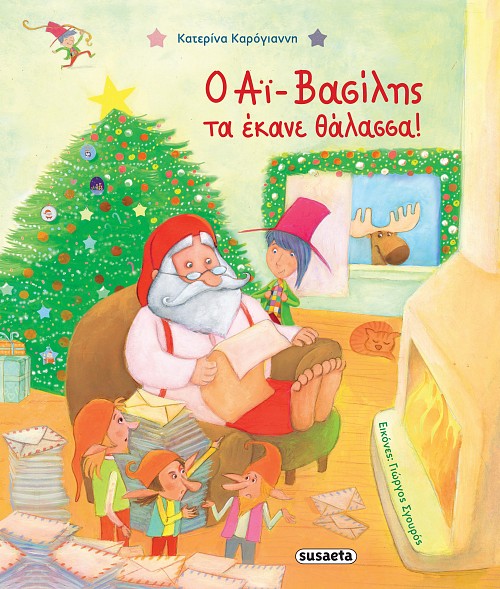 Ο ΑΪ-ΒΑΣΙΛΗΣ ΤΑ ΕΚΑΝΕ ΘΑΛΑΣΣΑ