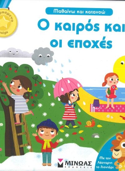 Ο ΚΑΙΡΟΣ ΚΑΙ ΟΙ ΕΠΟΧΕΣ