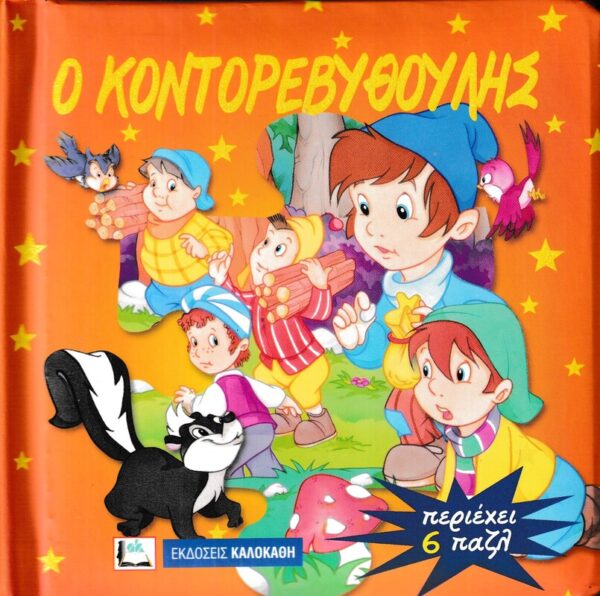 Ο ΚΟΝΤΟΡΕΒΥΘΟΥΛΗΣ