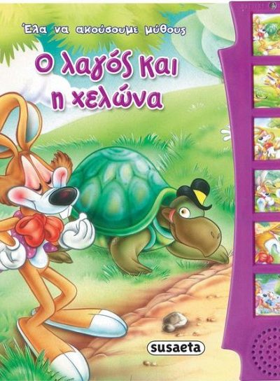 Ο ΛΑΓΟΣ ΚΑΙ Η ΧΕΛΩΝΑ