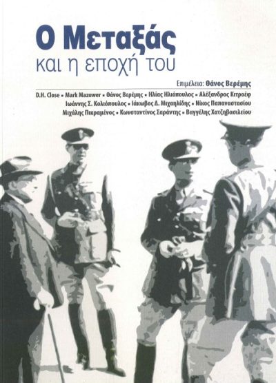 Ο ΜΕΤΑΞΑΣ ΚΑΙ Η ΕΠΟΧΗ ΤΟΥ (ΣΥΛΛΟΓΙΚΟ)